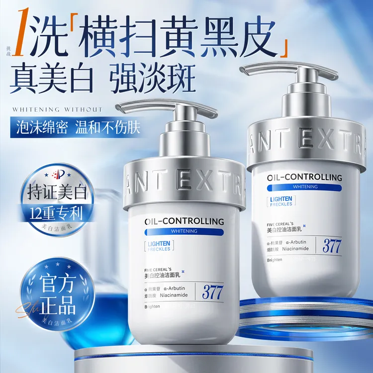 377美白洗面奶氨基酸控油美白淡斑深层清洁补水男女士专用洁面乳
