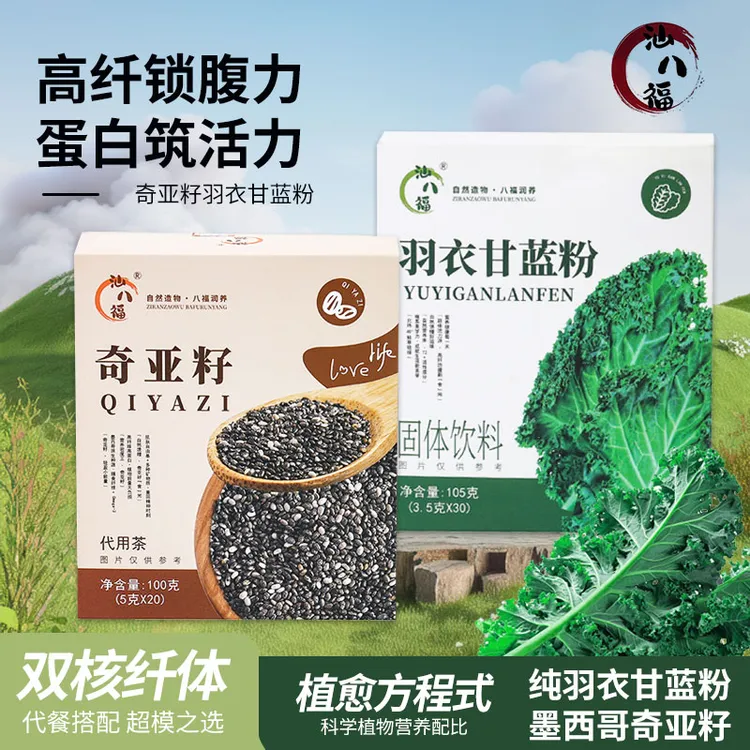 汕八福羽衣甘蓝粉奇亚籽超模自用健康膳食纤维早晚餐代餐超模甄选