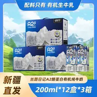 丝路日记A2β有机3.8蛋白纯牛奶200ml*12盒*3箱