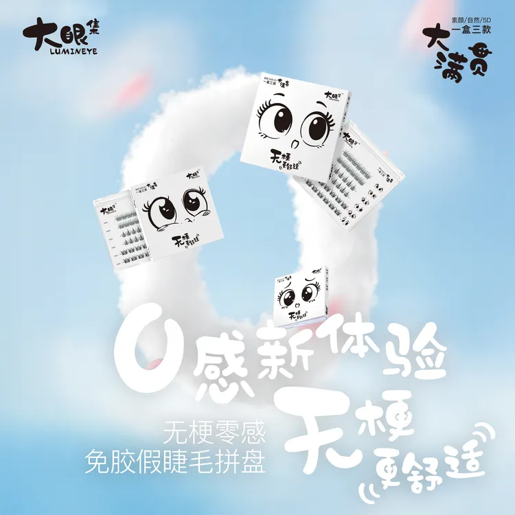 大眼集 免胶无梗假睫毛｜12H牢固贴｜敏肌0感｜素颜女团5D一盒三款