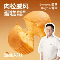 （肉松戚风蛋糕）郑马青云嫩蛋糕醇厚口感营养健康可作早餐休闲点心