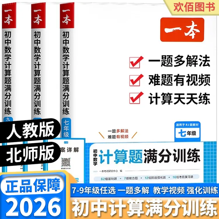 2026版一本计算题满分训练七八九年级数学专项强化思维训练人教版