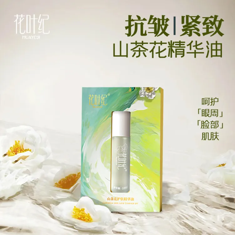 【紧致抗皱】花叶纪山茶花精华油支持试用补水以油养肤10ml护肤