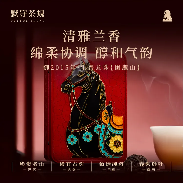 默守茶规-2015年【御-困鹿山】3g龙珠30g普洱茶