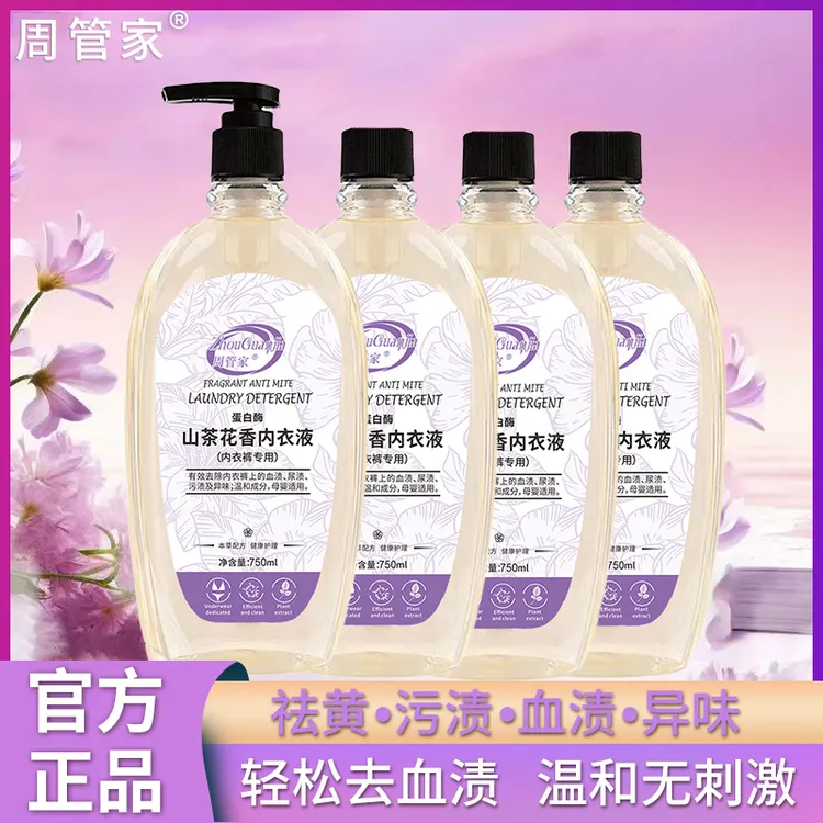 周管家大容量山茶花内衣洗衣液750ml*4瓶＋1泵头