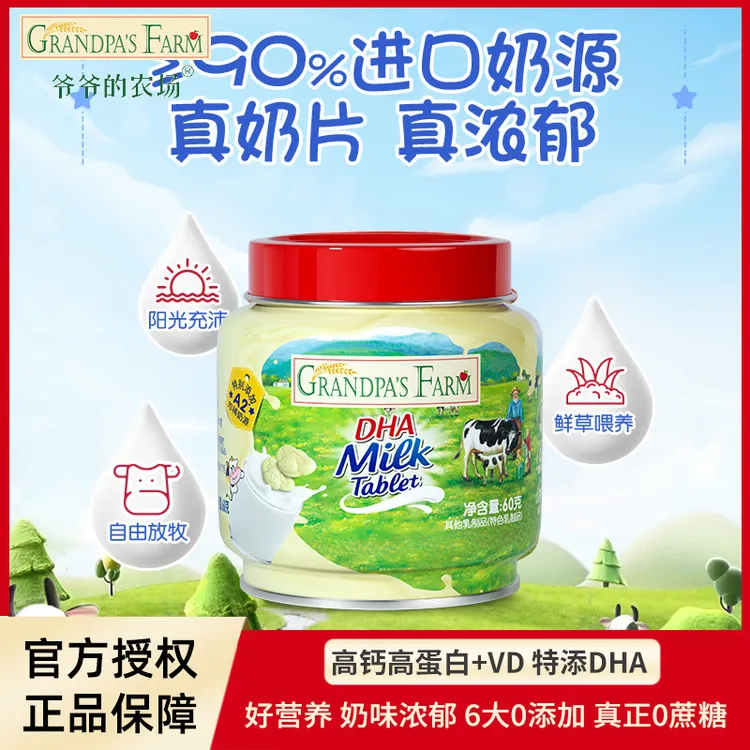 爷爷的农场DHA牛乳奶片60g罐装 奶味浓郁DHA高钙VD高蛋白奶棒正品