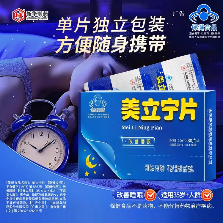 【26年1月到期】新华美立宁片褪黑素助睡眠片改善成人失眠便携装