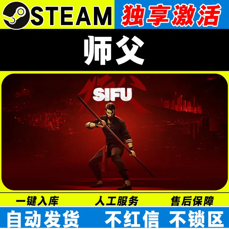 师父/Sifu steam激活码全DLC cdk 激活入库 电脑游戏 师傅