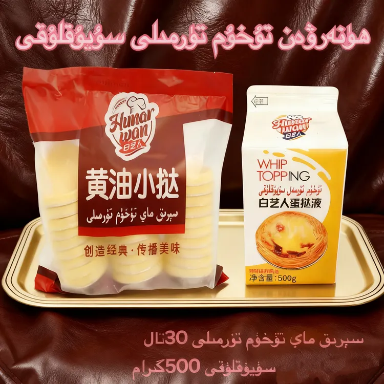 【新疆包邮】白艺人Hunarwan黄油蛋挞1袋蛋挞液500g/黄油蛋挞2袋