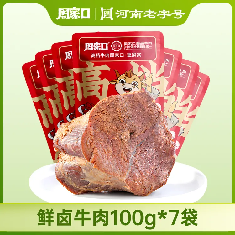 周家口鲜卤牛肉酱卤健身开袋即食五香河南特产熟食100g*7袋