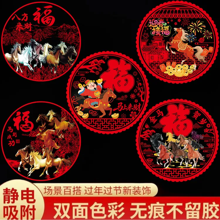 2026新款马年窗花新年高档装饰玻璃贴过年春节福字金马图案静电贴