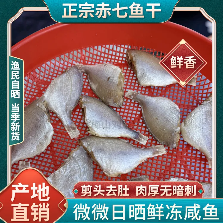 咸鱼赤七鱼赤棕鱼咸赤5斤装新货