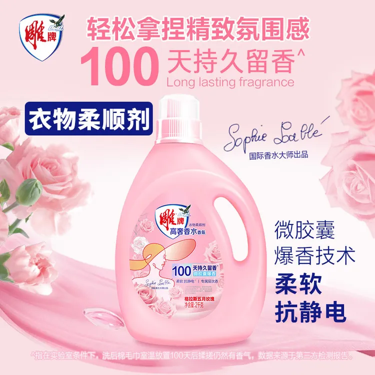 雕牌衣物柔顺剂护理剂防静电持久留香除菌去异味柔软多效护衣正品