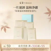 【官方正品】TIMAGE卸妆湿巾柔软亲肤温和深层清洁一次性单片装