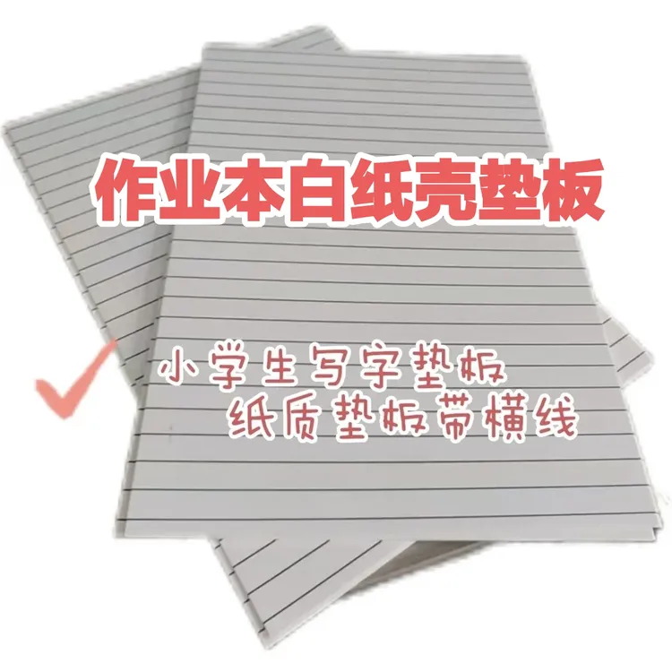 老师推荐写字垫板32ka4纸垫板16k硬纸板学生考试专用带线透本透纸