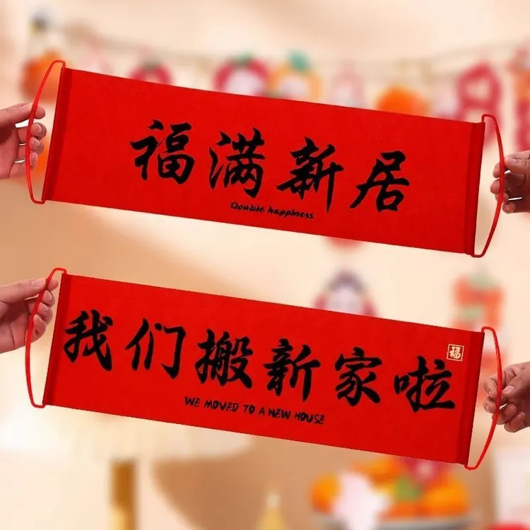 乔迁对联新居布置搬家仪式横幅拉旗乔迁之喜装饰女方出阁闺房装饰