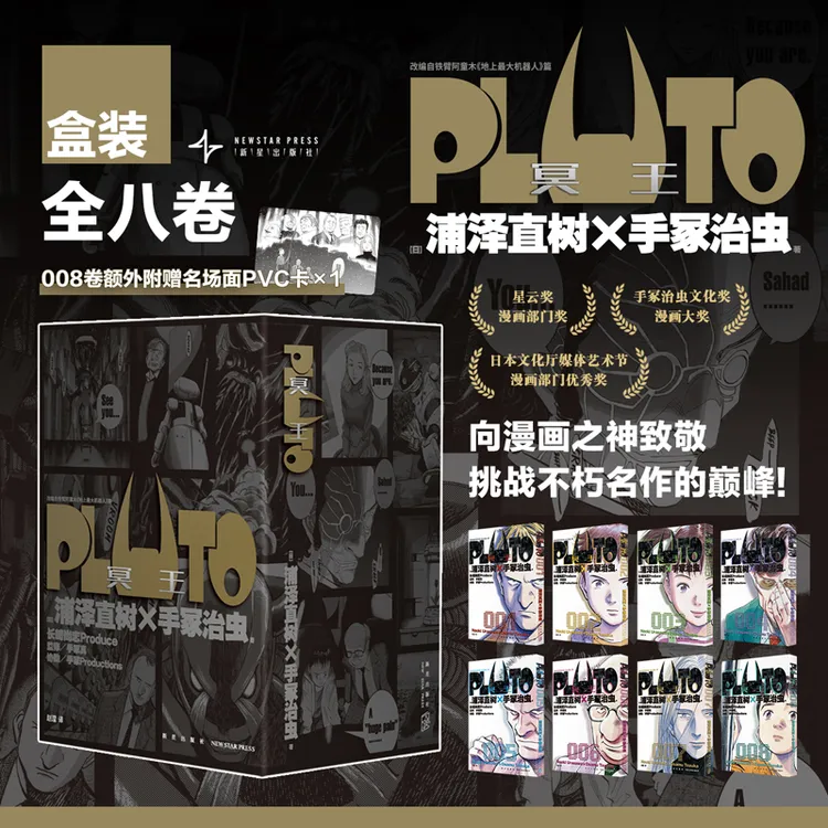 PLUTO冥王全8册简体中文版浦泽直树悬疑版铁臂阿童木漫画书