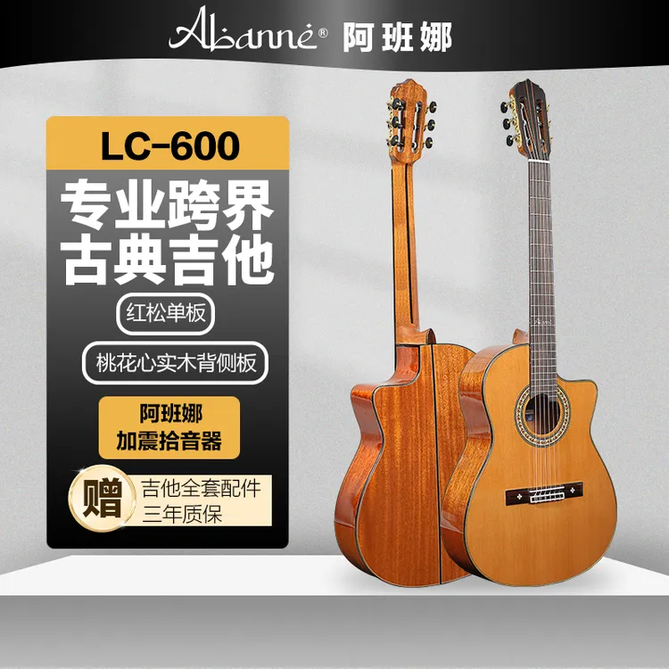 阿班娜LC-600进阶全单跨界古典吉他全实木吉他缺角蓝牙加振电箱款