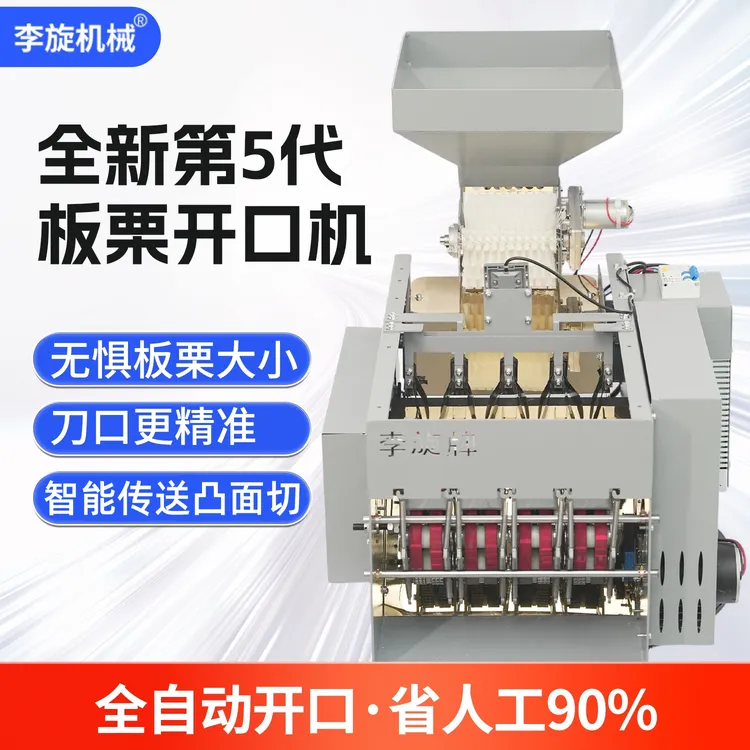 直播专享全自动板栗开口机商用割口机栗子划口机切口仿手工人工可调节机器