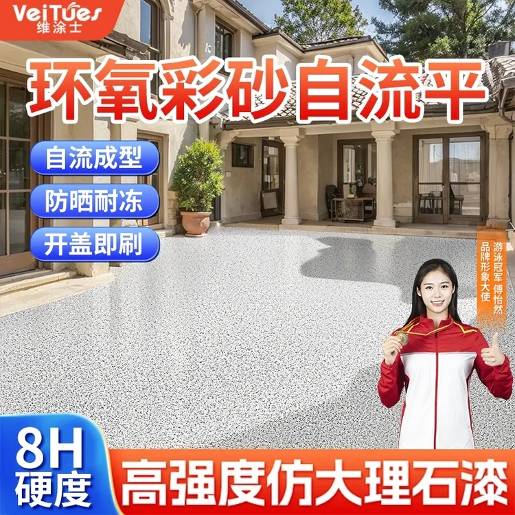 维涂士【仿大理石漆】环氧彩砂地坪漆水泥地面漆防水耐磨自流平油漆