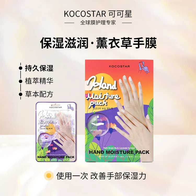 可可星新款手膜保湿滋润补水护理清爽柔嫩便携持久嫩肤