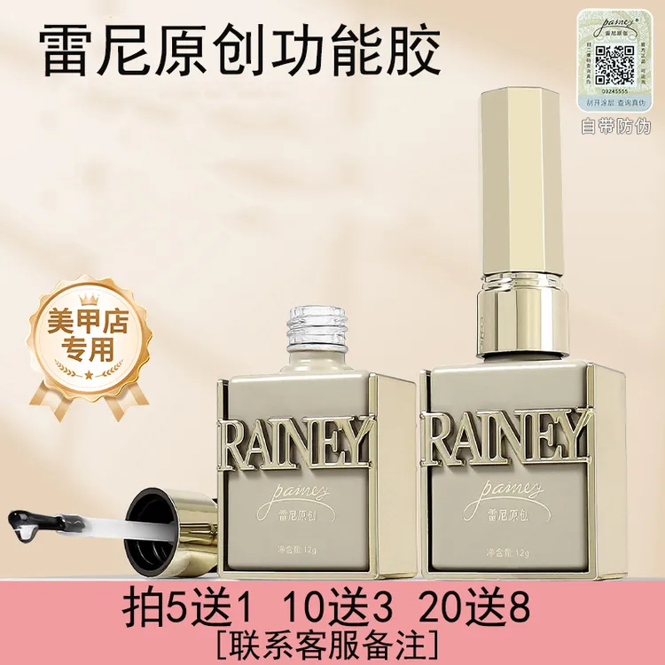 rainey雷尼原创功能胶建构底胶镀晶钢化封层加固胶纯色甲片粘合剂