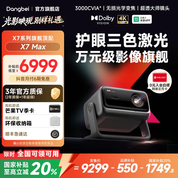 【限时领全国补贴20%】X7 Max超高清三色激光4K投影仪家用重磅新品