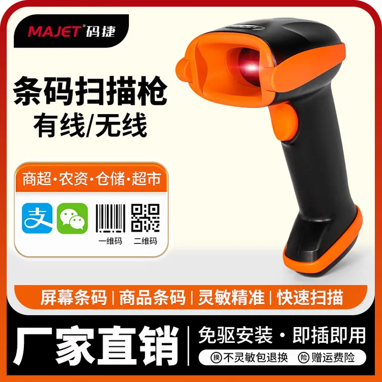 码捷无线有线扫描枪二维码激光扫码枪快递仓储物流专用条码扫描器