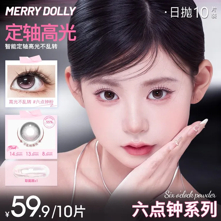 merrydolly美瞳【定轴高光】日抛六点钟不乱转舒适彩色隐形眼镜1商品图