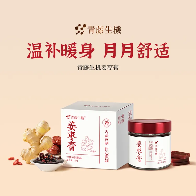 青藤生机姜枣膏红润气色驻颜滋补古法工艺柴火蒸制
