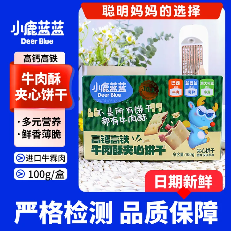 小鹿蓝蓝高钙高铁牛肉酥夹心饼干100g儿童零食香酥脆儿童营养健康