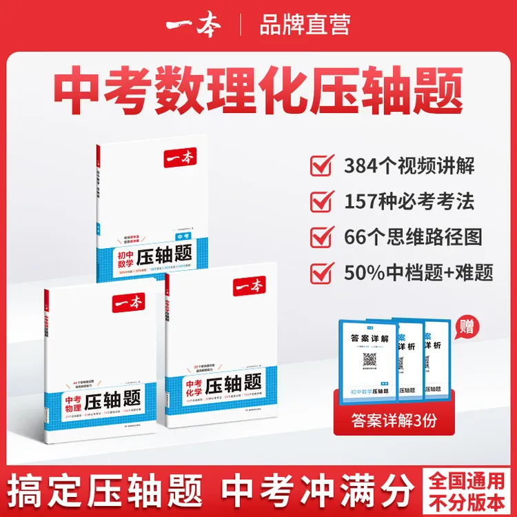 一本【数理化压轴题】25新版中考数理化提分拔高 视频讲解全国通用