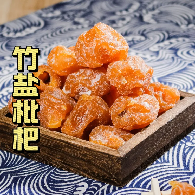竹盐枇杷酸甜软糯无核秋冬必备广东特产凉果蜜饯正宗竹盐枇杷干