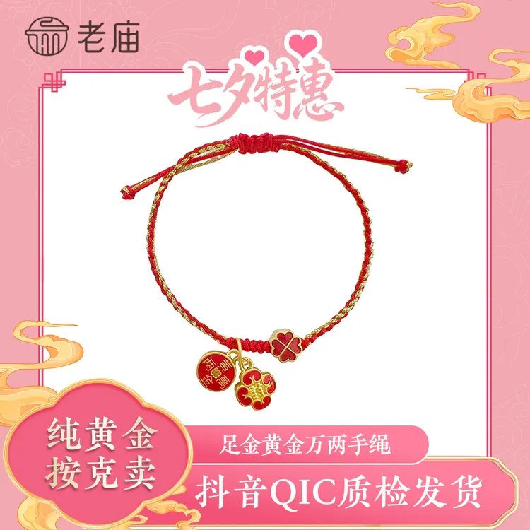 老庙好运手串编织手绳本命年红绳黄金万两送礼DIY串珠转运珠2