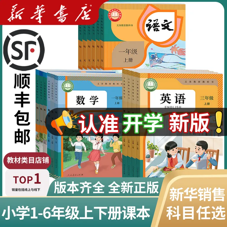 新华书店正版小学语文数学英语全套书一二三四五六年级全套课本