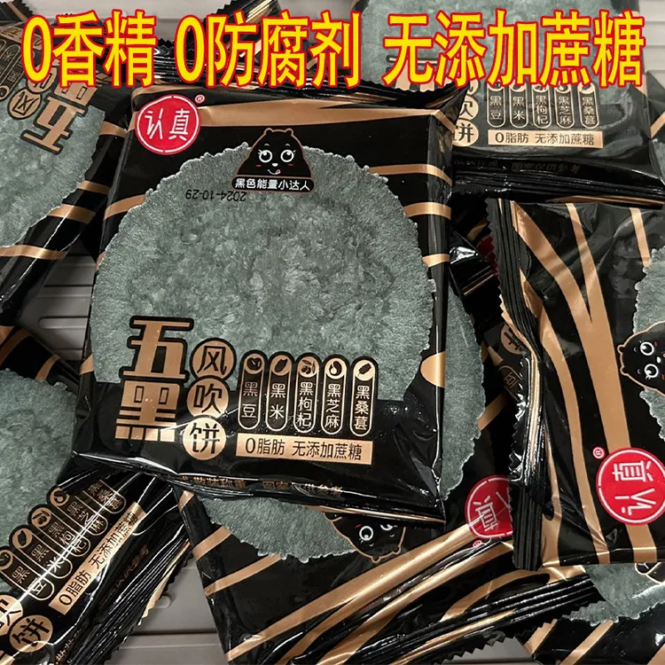 认真五黑风吹饼干薄脆【无添加蔗糖】五谷杂粮健康小零食办公室