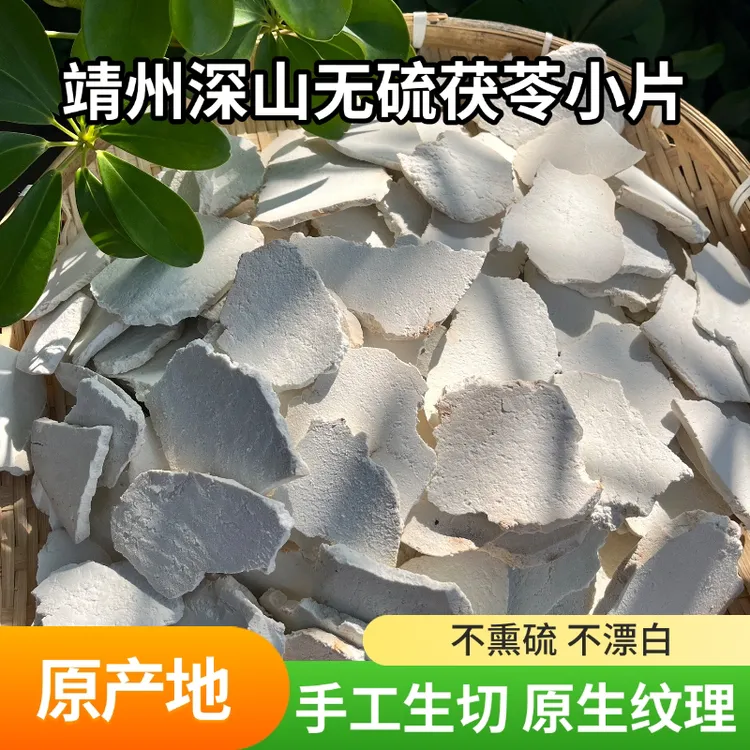 靖州原产地老树正品生切生晒无硫四神汤保真（正宗茯苓小片）