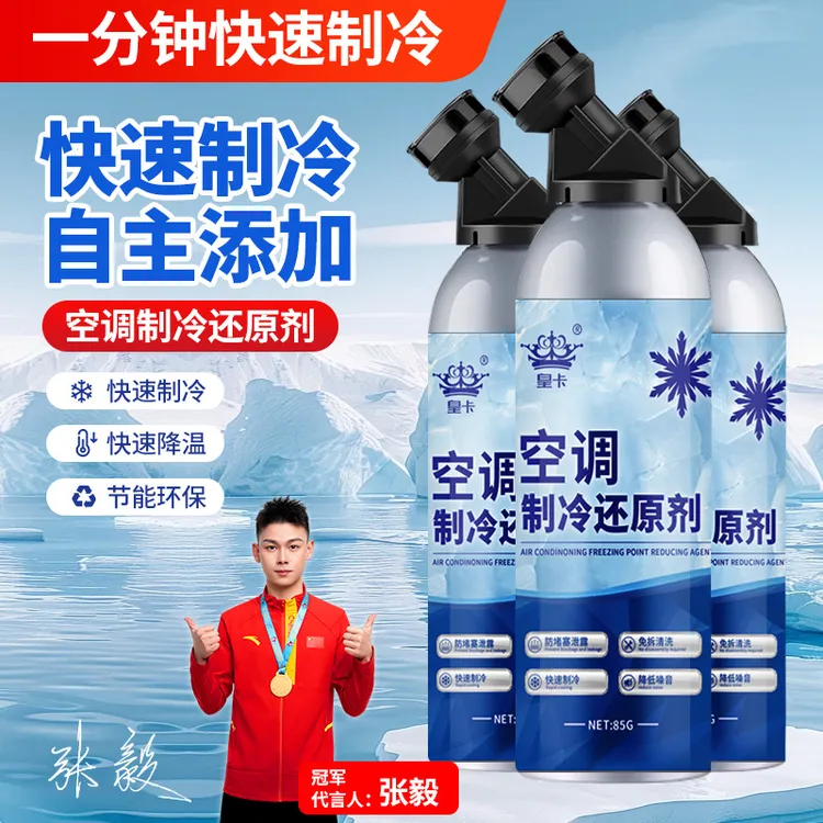 汽车空调冰点还原剂汽车空调制冷剂冷媒雪种氟利昂夏天降温神器