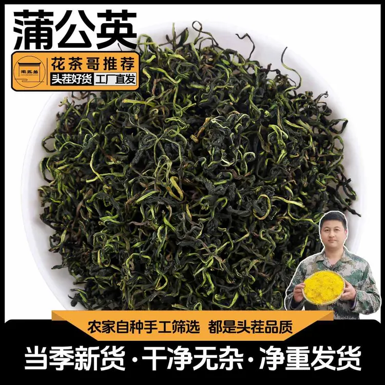 【花茶哥推荐】采自大山里天然蒲公英嫩叶炒制精选婆婆丁泡水清香