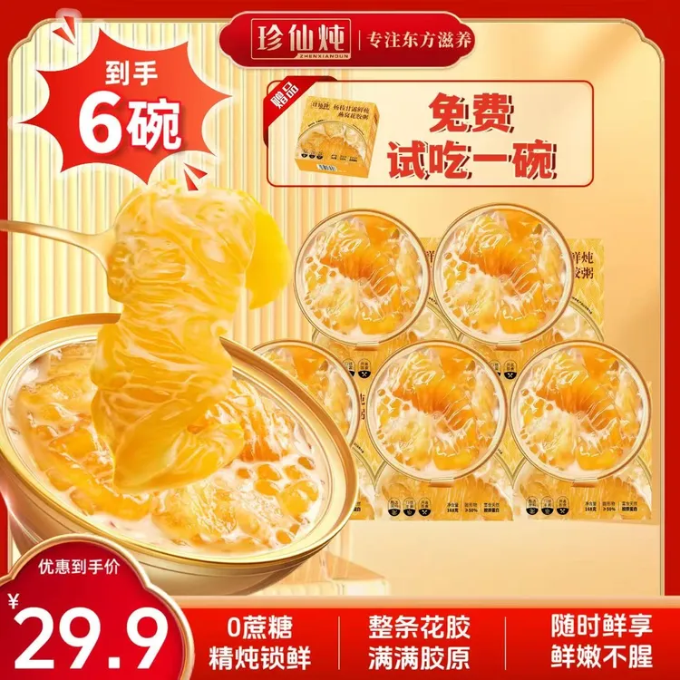 【到手6碗】珍仙炖杨枝甘露鲜炖燕窝花胶粥 含试吃1碗 满满胶原蛋白