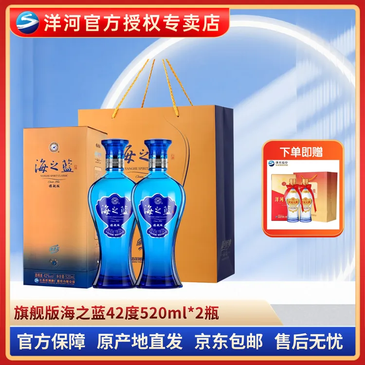 洋河蓝色经典海之蓝绵柔白酒42度白酒42度520ml*2瓶