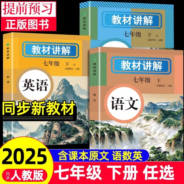  教材讲解七年级下册语文数学英语课本原文同步解析初一课堂笔记