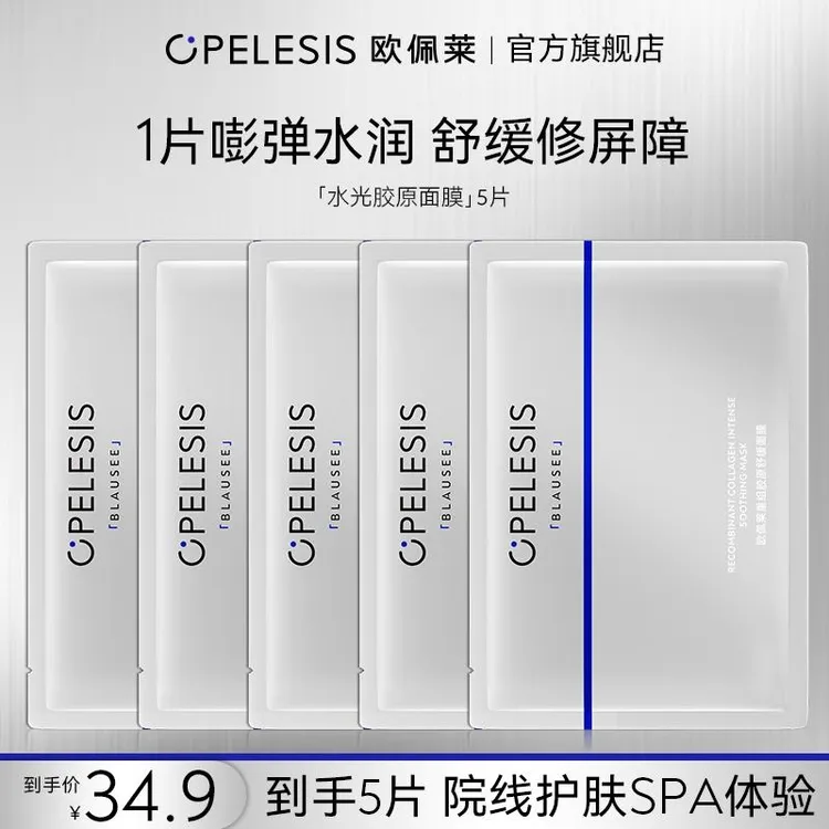 欧佩莱水光胶原面膜抗皱紧致修护保湿舒缓贴片面膜