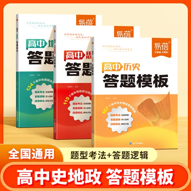【易蓓】高中历史地理思想政治答题模板答题技巧重点考点知识点高考