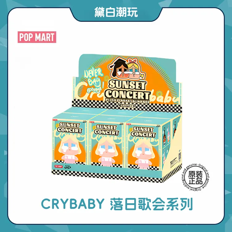 【直播代拆】哭娃crybaby落日歌会系列毛绒公仔挂件