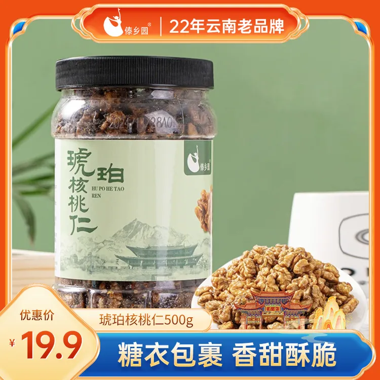 【配料干净】云南特产美食傣乡园琥珀核桃仁500g坚果休闲零食