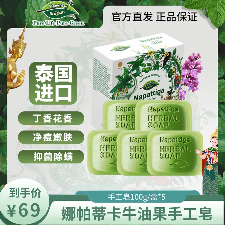 娜帕蒂卡泰国原装进口香皂深层清洁净螨身体精油皂抑菌嫩肤家用