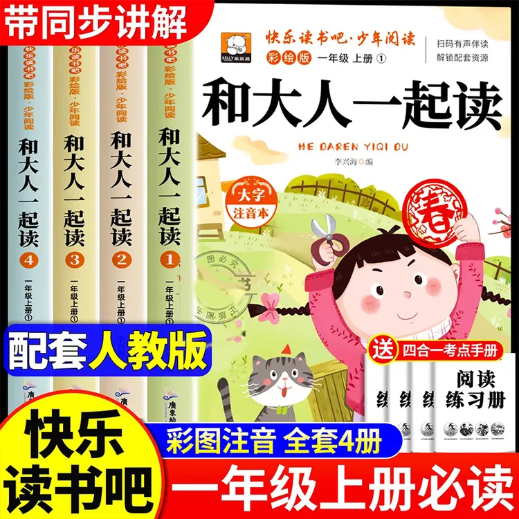 一年级上册课外书必读 和大人一起读 快乐读书吧注音版童话故事书