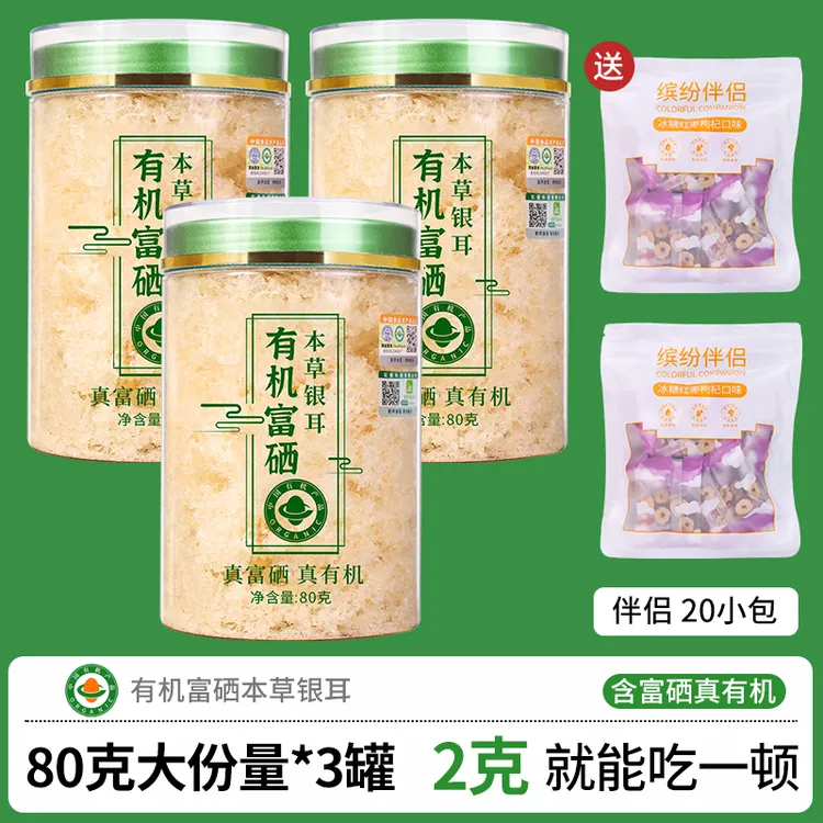 3罐正品双有机富硒本草银耳干货古田银耳羹冲泡即食免泡发免煮