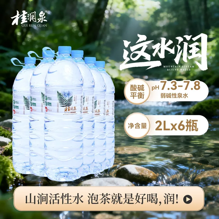 小型接待冲饮桂润泉冲泡茶饮天然活性泉水低钠弱碱性水饮用解渴性价比高2L*6瓶